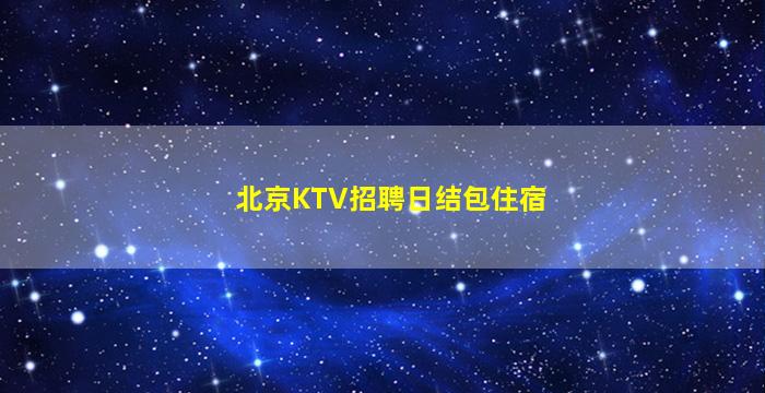 十堰夜场招聘